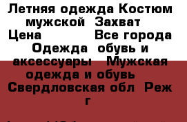 Летняя одежда Костюм мужской «Захват» › Цена ­ 2 056 - Все города Одежда, обувь и аксессуары » Мужская одежда и обувь   . Свердловская обл.,Реж г.